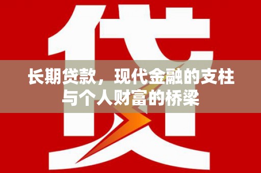 义马长期贷款，现代金融的支柱与个人财富的桥梁
