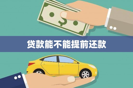 义马贷款能不能提前还款