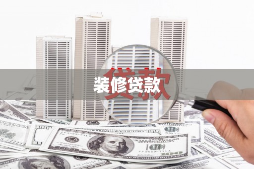 义马装修贷款
