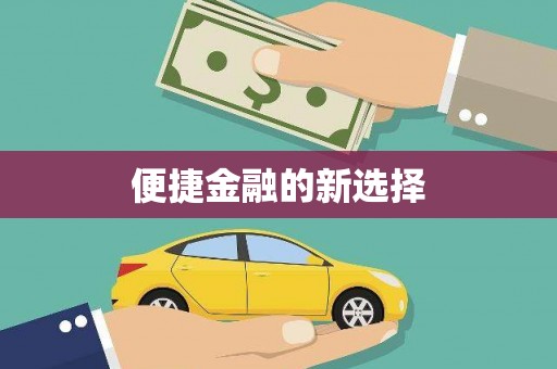 义马便捷金融的新选择