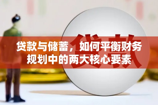 义马贷款与储蓄，如何平衡财务规划中的两大核心要素