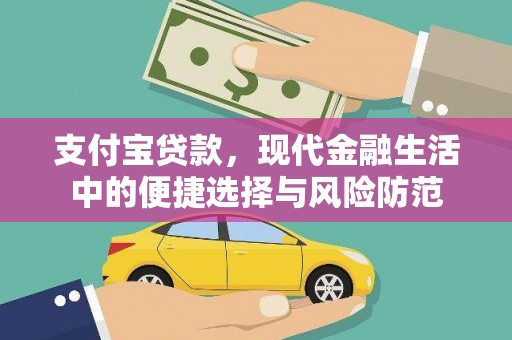 义马支付宝贷款，现代金融生活中的便捷选择与风险防范