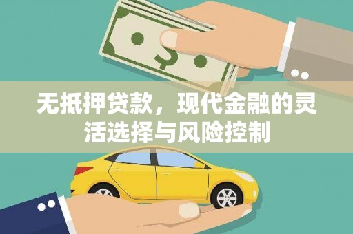 义马无抵押贷款，现代金融的灵活选择与风险控制