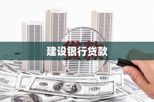 义马建设银行贷款