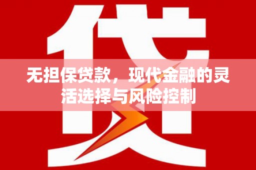义马无担保贷款，现代金融的灵活选择与风险控制