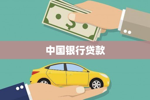 义马中国银行贷款