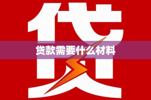 义马贷款需要什么材料
