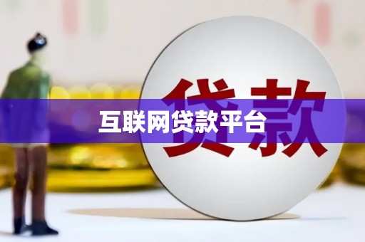 义马互联网贷款平台