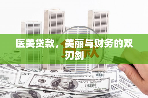 义马医美贷款，美丽与财务的双刃剑