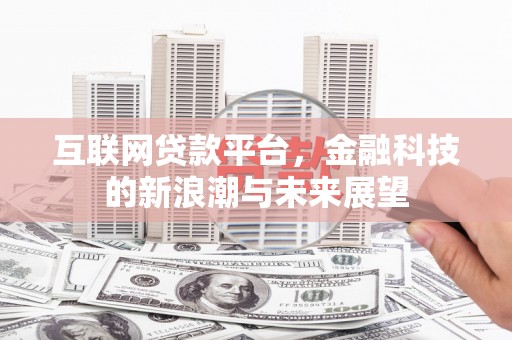 义马互联网贷款平台，金融科技的新浪潮与未来展望
