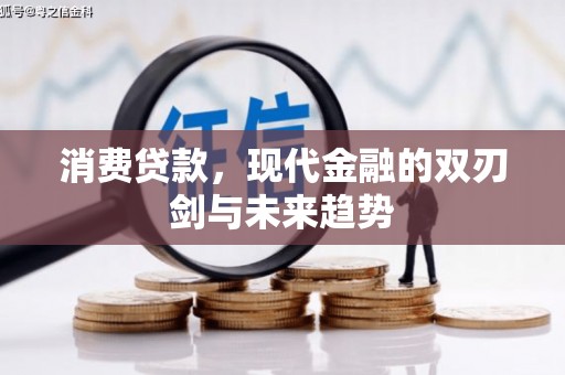 义马消费贷款，现代金融的双刃剑与未来趋势