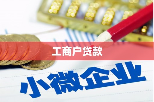义马工商户贷款