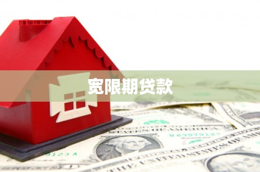 义马宽限期贷款
