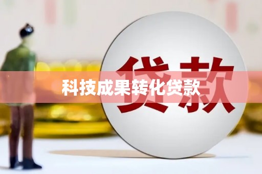 义马科技成果转化贷款