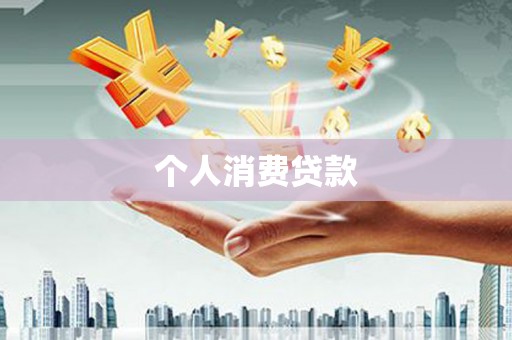 义马个人消费贷款