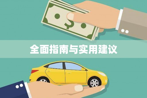 义马全面指南与实用建议