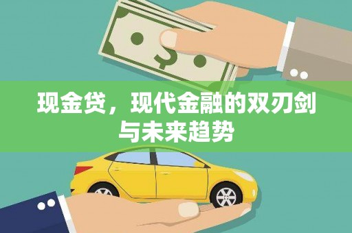 义马现金贷，现代金融的双刃剑与未来趋势