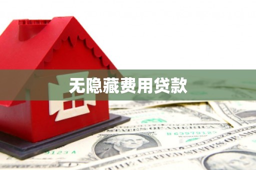 义马无隐藏费用贷款