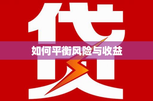 义马如何平衡风险与收益