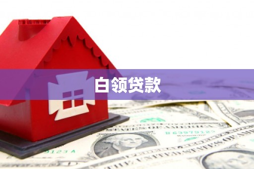 义马白领贷款