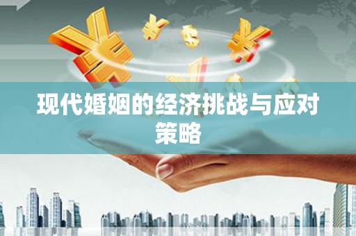 义马现代婚姻的经济挑战与应对策略