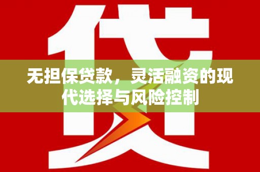 义马无担保贷款，灵活融资的现代选择与风险控制