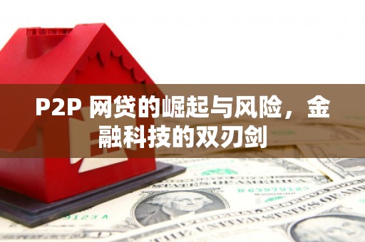 义马P2P 网贷的崛起与风险，金融科技的双刃剑