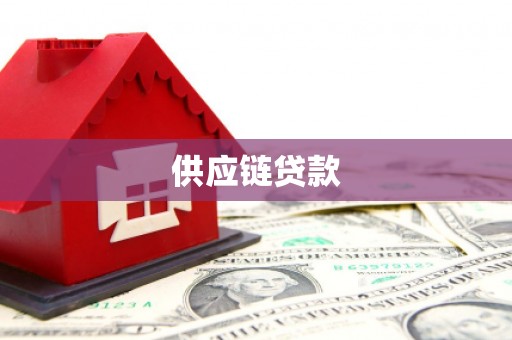 义马供应链贷款
