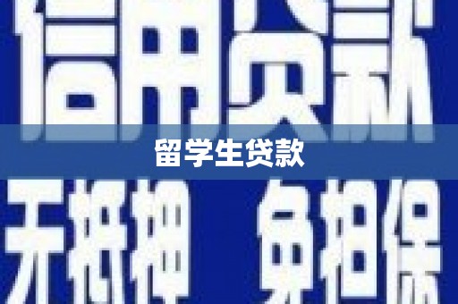 义马留学生贷款