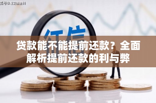 义马贷款能不能提前还款？全面解析提前还款的利与弊
