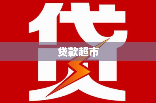 义马贷款超市