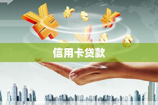 义马信用卡贷款