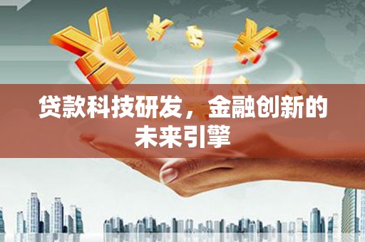 义马贷款科技研发，金融创新的未来引擎