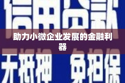 义马助力小微企业发展的金融利器