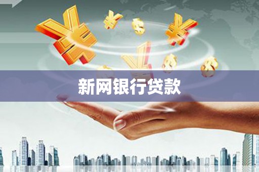 义马新网银行贷款