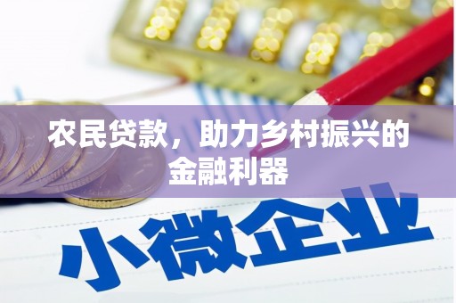 义马农民贷款，助力乡村振兴的金融利器