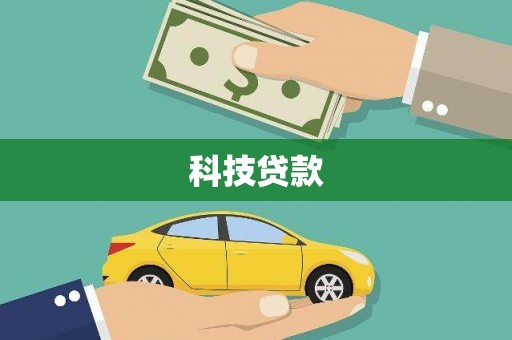 义马科技贷款
