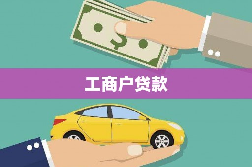义马工商户贷款