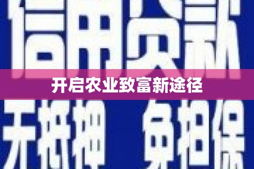 义马开启农业致富新途径