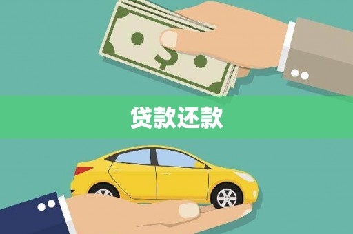 义马贷款还款