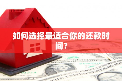 义马如何选择最适合你的还款时间？