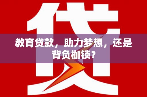 义马教育贷款，助力梦想，还是背负枷锁？