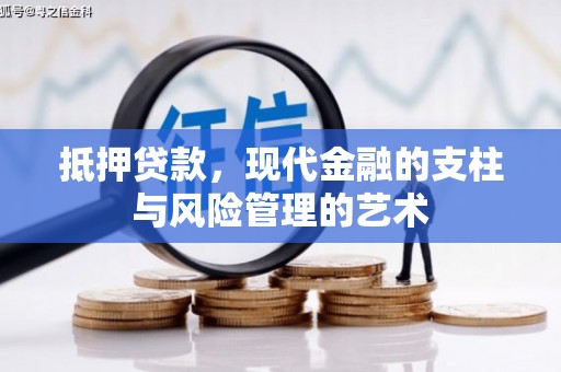义马抵押贷款，现代金融的支柱与风险管理的艺术