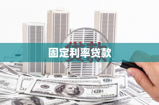 义马固定利率贷款