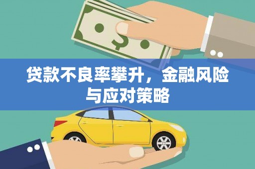 义马贷款不良率攀升，金融风险与应对策略