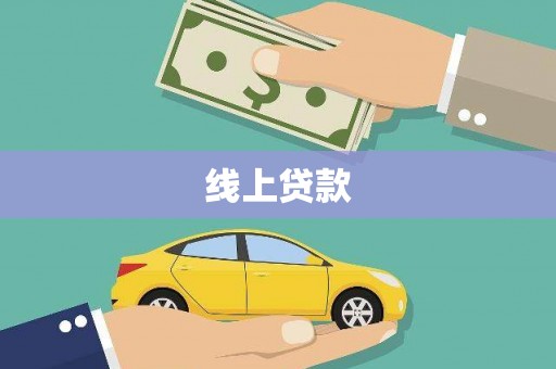 义马线上贷款