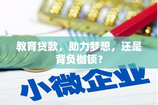 义马教育贷款，助力梦想，还是背负枷锁？