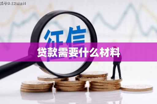 义马贷款需要什么材料