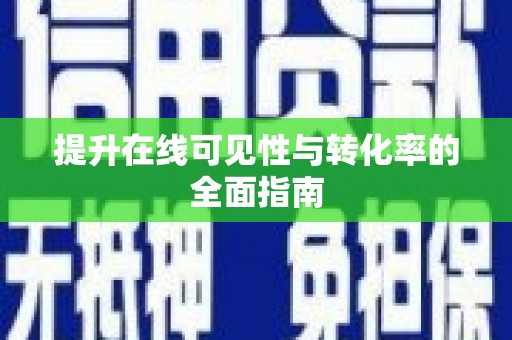义马提升在线可见性与转化率的全面指南