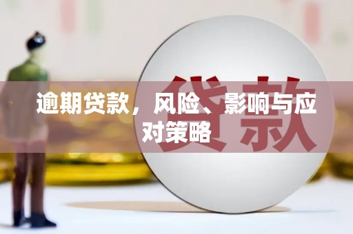 义马逾期贷款，风险、影响与应对策略